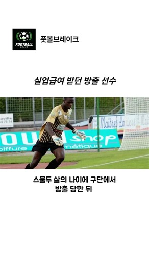 4부 리그에서 세계 최우수 수문장까지 거머쥐다