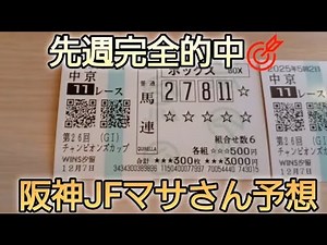 競馬歴45年伝説のマサさん#214［阪神JF 予想]