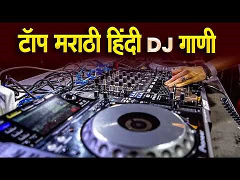 नॉनस्टॉप कडक वाजणारी डीजे गाणी 2025 Marathi DJ song | DJ Remix | New Marathi Hindi DJ Songs
