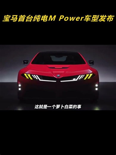 宝马新世代首台纯电M Power车型发布！#BMW
