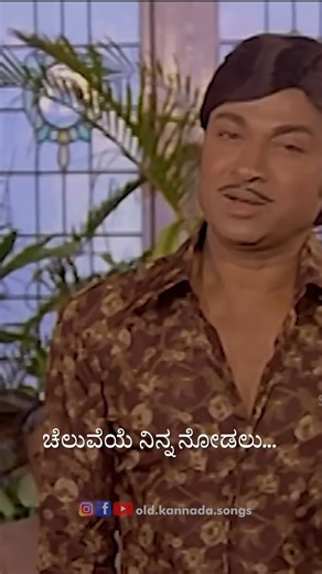 7.5K views · 316 reactions | Song: Cheluveye Ninna Nodalu Movie: Hosabelaku Actor: Dr Rajkumar, Mamatha Rao Music: M Ranga Rao Singer: Dr Rajkumar, S Janaki Lyrics: Chi Udayashankar #kannada #kannadasongs #kannadamovies #kannadafilms #sandalwood #karnatakamusic #indianmusic #oldkannadasongs #kannadaclassics #goldenagekannada #DrRajkumar #drrajkumarsongs #sandalwood | Old.Kannada.Songs | Facebook