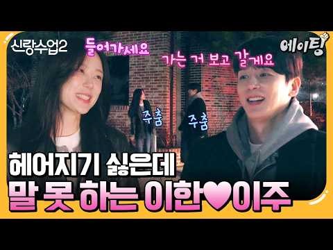 [#에이팅] 답답한데 왜 설레지..?😚헤어지기 싫은데 서로 말 못 하는 진이한♥정이주 | #신랑수업2 5회