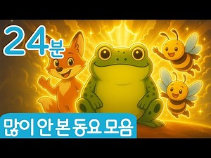 많이 안 본 동요 모음 | 어린이 동요 | 망둥이키즈