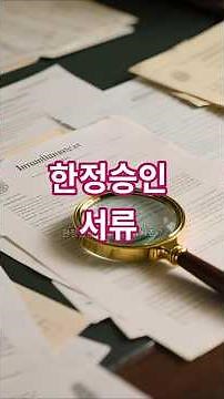 한정승인 서류 !! 1분에 정리해 드립니다, 기본서류, 상속재산서류, 상속채무서류, 한정승인 신청 전 서류 확인!! #한정승인서류 #shorts