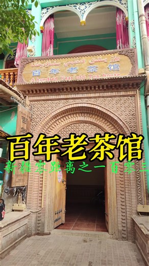 百年老茶馆