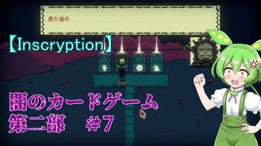 【Inscryption】ローグライク×カード×脱出な闇のゲーム　第二部 #7【ずんだもん実況プレイ】