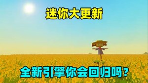 迷你世界：迷你大更新！全新的引擎，你还会回归吗？