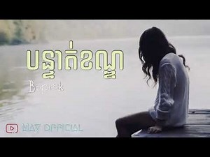 ពិរាេះណាស់: បន្ទាត់ខណ្ឌ - ទេព បូព្រឹក្ស