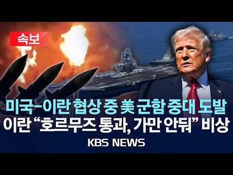[속보] 이란 “호르무즈 통과하려는 미 군함에 강력 대응” 미국 호르무즈 기뢰 제거 전격 착수…협상 중 이란 압박용?/2026년 4월 12일(일)/KBS