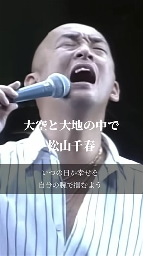 大空と大地の中で - 松山千春の名曲紹介