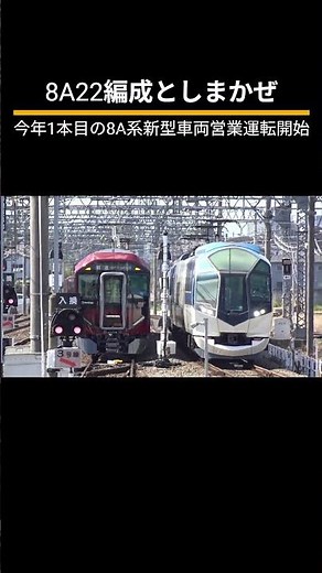 近鉄8A22編成としまかぜ通過 今年1本目の8A系新型車両営業運転開始 #近鉄 #8A系 #8A22 #車両 #train #列車 #鉄道 #近鉄電車 #近鉄電車動画