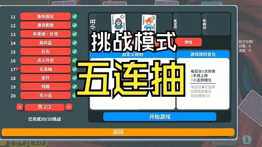 【小丑牌balatro】挑战17：五连抽