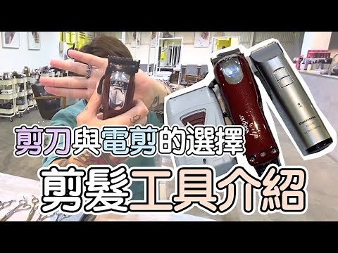 剪刀與電剪的選擇｜剪髮工具介紹 - 髮型師諾曼