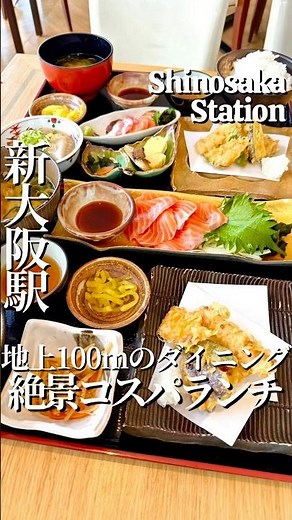 新大阪📍コスパ最強の絶景ランチ🐟🍚