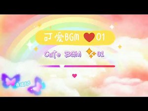 可爱BGM背景音乐#01‖Cute BGM Background Music #01