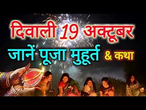 दिवाली 19 अक्टूबर 2017 शुभ मुहूर्त एवं कथा Diwali Puja Timings and Katha 2017 - YouTube (in Hindi)