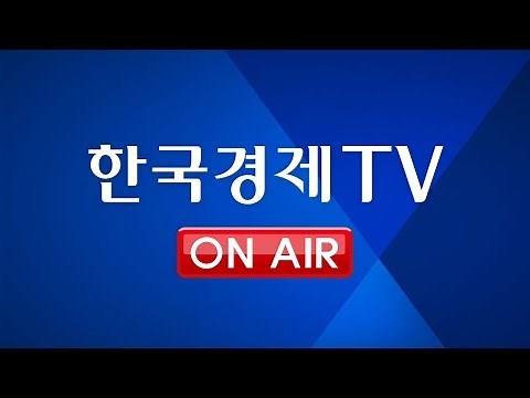 [한국경제TV 생방송] 대한민국 No.1 경제/증권방송