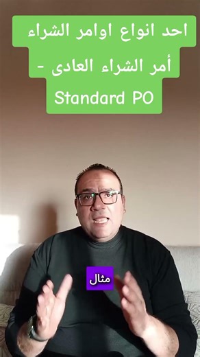 احد انواع اوامر الشراء أمر الشراء العادى - Standard PO