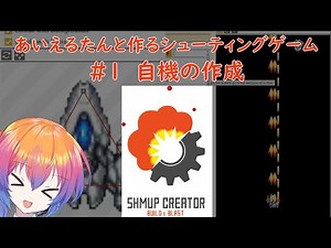 [SHMUP Creator] あいえるたんと作るシューティングゲーム 第1回 自機を作ろう [VOICEVOX解説]