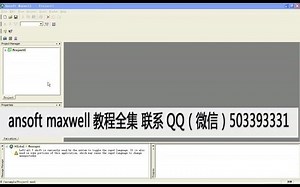 ansoft maxwell入门到精通视频教程 2D实例0