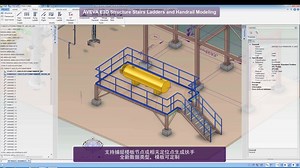 E3D Structure Stairs Ladders and Handrail Modeling | AVEVA E3D提供全新的楼梯扶手建模方式