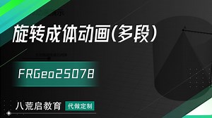 Geogebra制作旋转成体动画(多段)_哔哩哔哩_bilibili