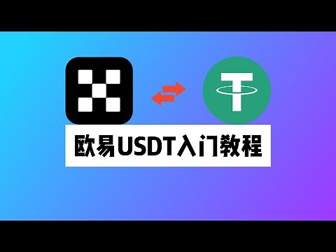 资金出海的第二条路USDT：欧易OKX加密货币入门教程，如何买币？如何提币？如何充币？如何注册OKX交易所？