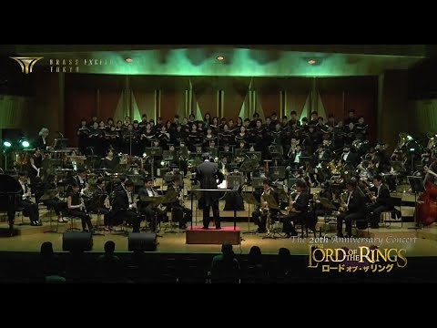 ロード・オブ・ザ・リング The Lord of the Rings BRASS EXCEED TOKYO第20回記念コンサート