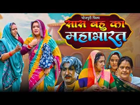 Sas Bahu Ka Mahabharat | सास बहू का महाभारत | Bhojpuri New Movie | Aamrapali Dubey, Sanjay Pandey