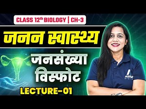 जनन स्वास्थ्य Class 12 Biology Chapter 3 | Lec-1 | जनसंख्या विस्फोट | Reproductive Health in Hindi✅
