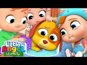 كلبنا بينجو مريض | جاد الصغير يعتني بكلبه | B-I-N-G-O and BINGO was his name-o | Little Angel Arabic