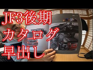 JF3後期 カタログ早出しレポート【新型NBOX】