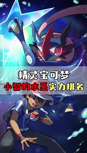 精靈寶可夢 小智收服的水系寶可夢實力排名，你心目中的第一是誰？#寶可夢 #神奇寶貝 #口袋妖怪 #童年回憶