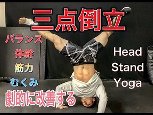 三点倒立は最高のトレーニング！[Head Stand Yoga]