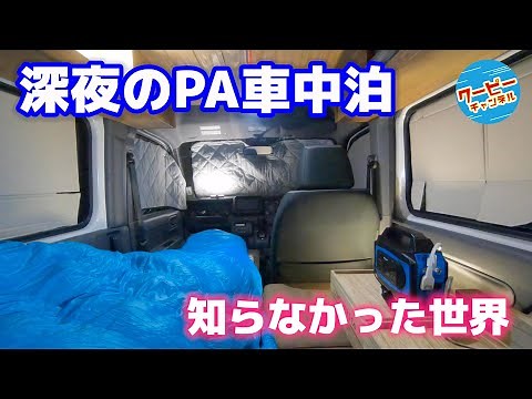 【高速道路PA車中泊】軽キャンピングカー旅で感じたバンコンのメリットデメリットを体感【N-VANリトリートミニ】