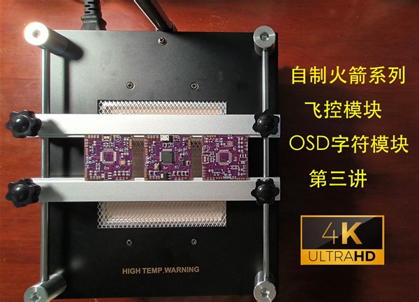 P10 零起步自制火箭系列飞控模块OSD字符叠加芯片原理图-第三讲