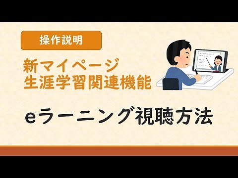 【新マイページ生涯学習関連機能操作説明】（3）eラーニング視聴方法