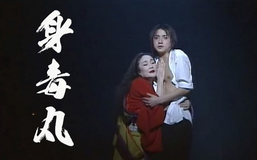 【舞台剧】身毒丸(2002)藤原龙也/白石加代子/蜷川幸雄执导【饼香斋】