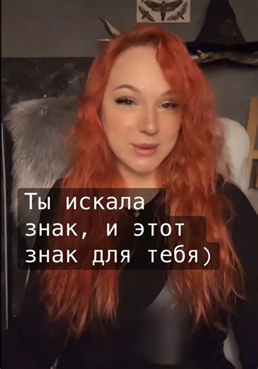 За личными раскладами в MAX, телеграмм Reina_lynx, what’s app 77075500979 Контент несет развлекательный характер😘 проигрывается частично и/или не у всех Мой телеграмм канал @reina & birds Обняла, поцеловала😘 #таро #таролог #тарорасклад #тарогадание #тарорасклады