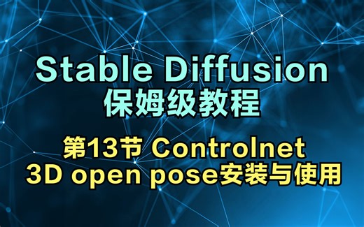 【Stable Diffusion教程】第13集保姆级 3D openpose安装与使用