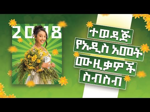 የመስቀል ሙዚቃዎች ስብስብ!የአውዳ አመት ሙዚቃዎች 2018
