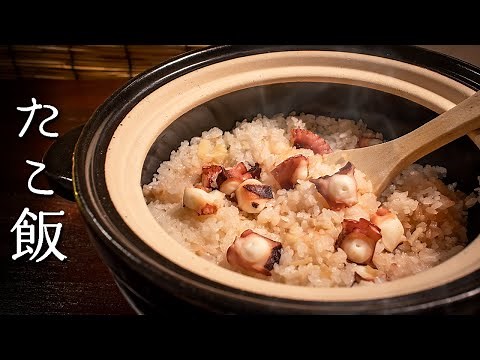 タコ飯（再び）。ふっくら柔らかい作り方【深夜の土鍋ご飯シリーズ１】