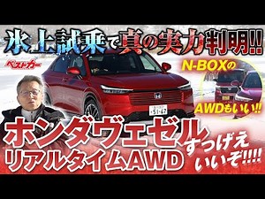Test drive on ice reveals the car's true capabilities!! Honda Vezel's real-time AWD is amazing!!!...