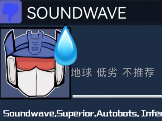 TF手书／Soundwave：地球online低劣