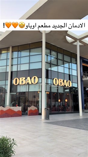 لايفوتكم الاطباق لذيذه جداً والتنوع بالمنيو رهيب 🤩🧡@OBAO | اوباو #اباو #مطعم_اباو #مطاعم_الرياض #اكسبلورexplore