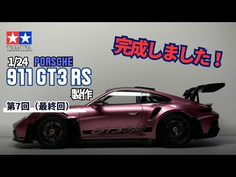 ＃07 TAMIYA PORSCHE911 GT3 RSを作る