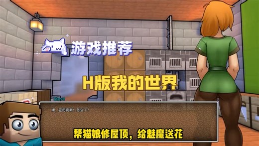 游戏推荐《H版我的世界》让你建房子、养动物，还能和女战士下矿洞刷好感！手机 PC分享！