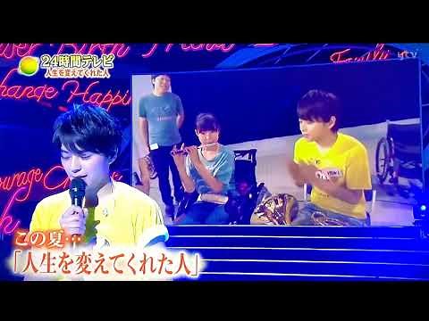 2018 24時間テレビ 佐藤勝利