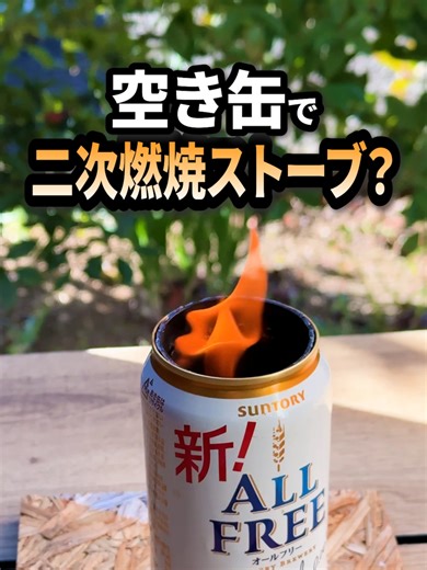 空き缶ストーブ作ってみた！#アウトドア #キャンプ #diy