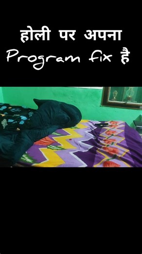 होली पर अपना Program fix है
